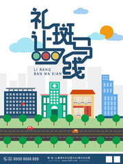 礼让斑马线交通安全海报