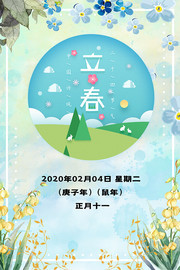清新立春24节气文化宣传海报图片