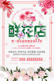 鲜花花店促销海报下载