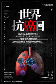 世界抗癌日健康宣传图片素材