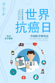 世界抗癌日医疗健康宣传图片素材