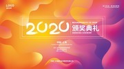 2020年科技风颁奖典礼展板