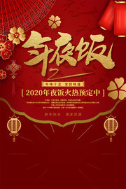 2020年夜饭火热预定海报