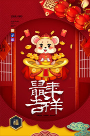 2020鼠年吉祥活动海报设计
