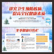 创意冬天健康教育宣传栏