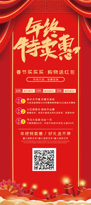 红色喜庆年终特卖惠展架