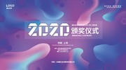 流体渐变2020年会展板