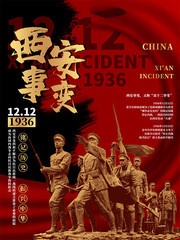 西安事变党建海报