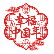 幸福中国年剪纸艺术字图片
