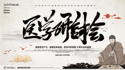 中国风医学研讨会宣传展板