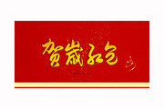 贺岁红包毛笔字