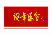 跨年盛会毛笔字