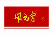 闹元宵书法艺术字