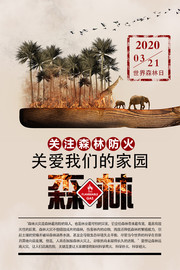 世界森林日关注森林防火宣传海报图片