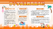 橙色中小学生安全教育展板