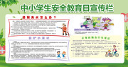 中小学生安全教育日宣传栏模板下载