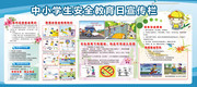 中小学生安全教育日宣传图片素材