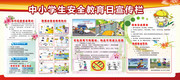 中小学生安全教育日展板