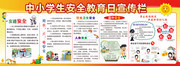 大气学校中小学生安全教育日展板