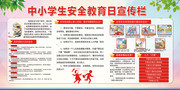 中小学生安全教育日展板