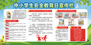 中小学生安全教育日板报