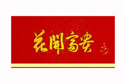 花开富贵毛笔字