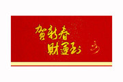 贺新春财运到毛笔字