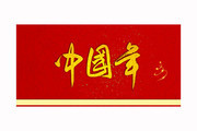 中国年毛笔字图片