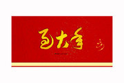 过大年草书图片