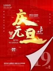 庆元旦2020新年图片素材