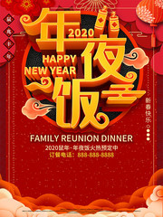 2020年夜饭预定海报
