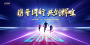 2020携手同行共创辉煌年会舞台背景设计