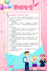 寒假安全放假安全通知海报设计