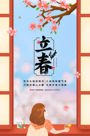 简约二十四节气立春海报