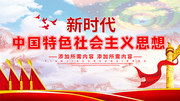 中国特色社会主义思想党建展板