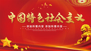 中国特色社会主义思想宣传图片素材