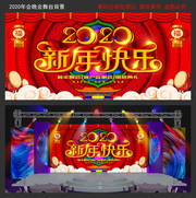2020新年年会背景图片