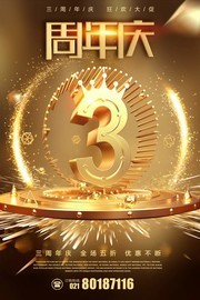 3周年庆狂欢大促海报