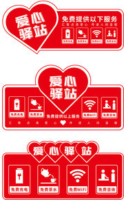 爱心驿站导视牌