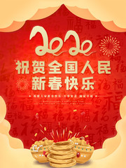 红色喜庆2020新年海报