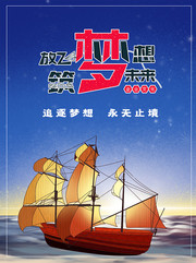 蓝色梦幻帆船企业文化海报