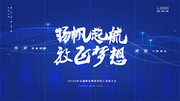 扬帆起航放飞梦想2020舞台展板
