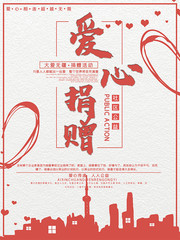 社区爱心捐赠海报