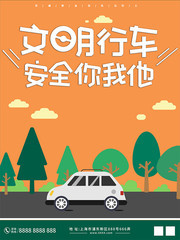文明行车交通文明海报图片