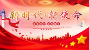 新时代新使命党建展板图片