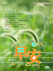 早安心语问候海报