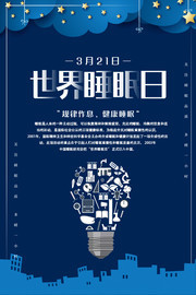世界睡眠日海报图片