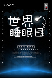 世界睡眠日宣传海报