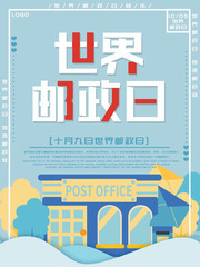 世界邮政日海报设计图片下载