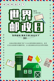 世界邮政日海报模板下载